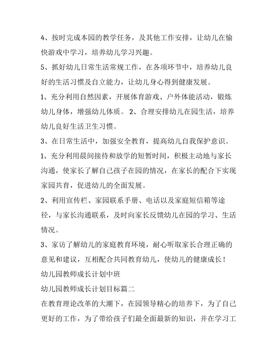 最新幼儿园教师成长计划中班 幼儿园教师成长计划目标(14篇)_第2页