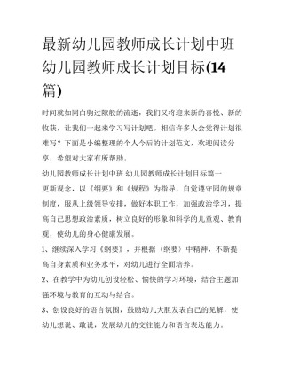 最新幼儿园教师成长计划中班 幼儿园教师成长计划目标(14篇)