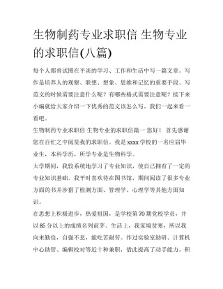 生物制药专业求职信 生物专业的求职信(八篇)