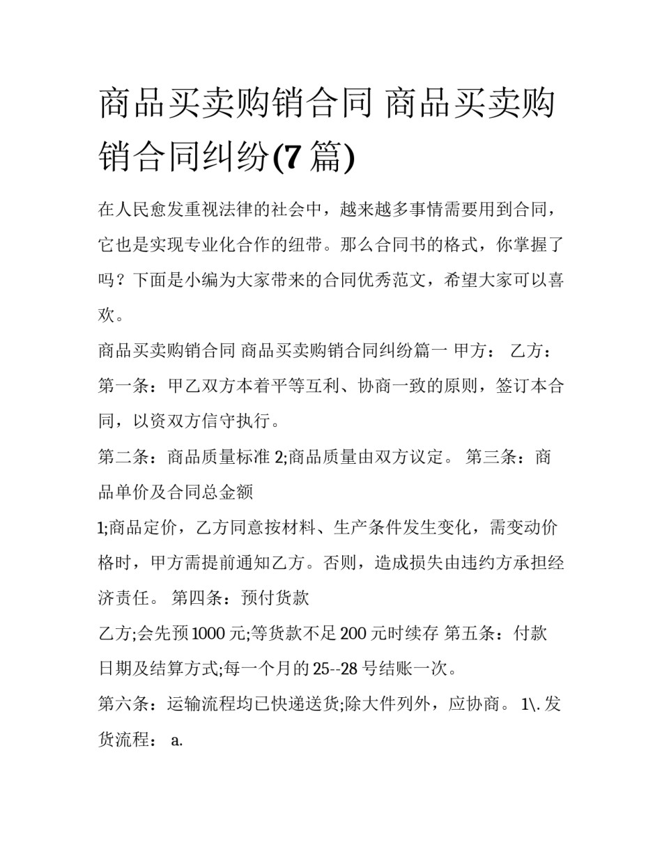 商品买卖购销合同 商品买卖购销合同纠纷(7篇)_第1页