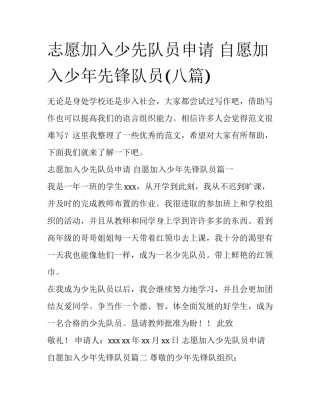 志愿加入少先队员申请 自愿加入少年先锋队员(八篇)