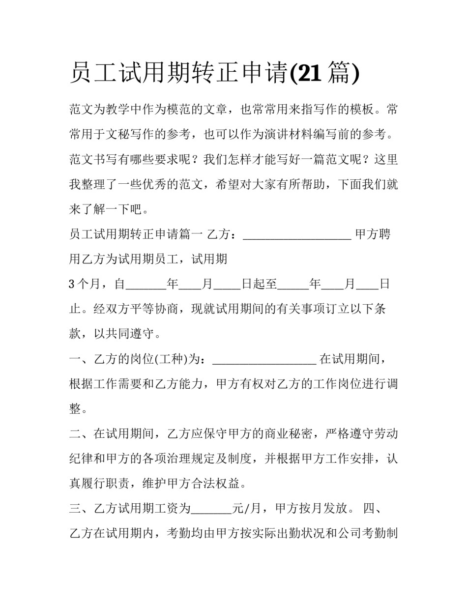 员工试用期转正申请(21篇)_第1页