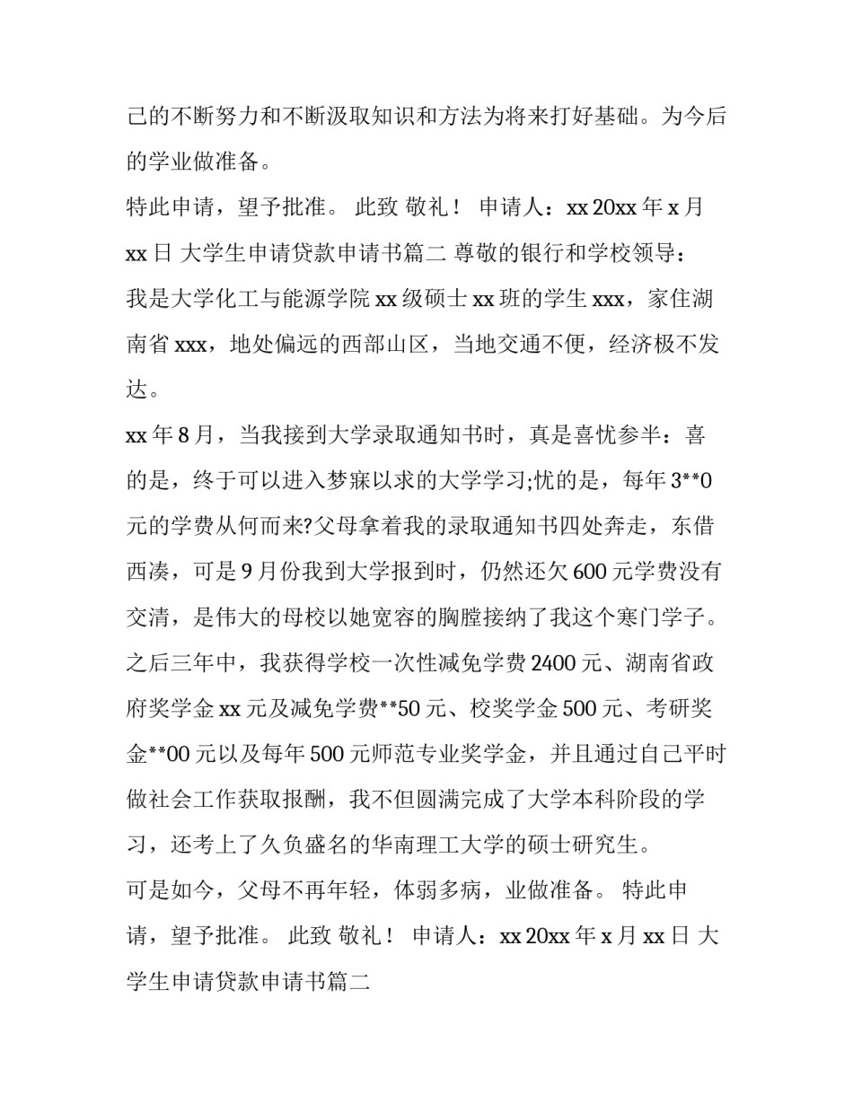 最新大学生申请贷款申请书(实用9篇)_第2页