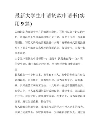 最新大学生申请贷款申请书(实用9篇)
