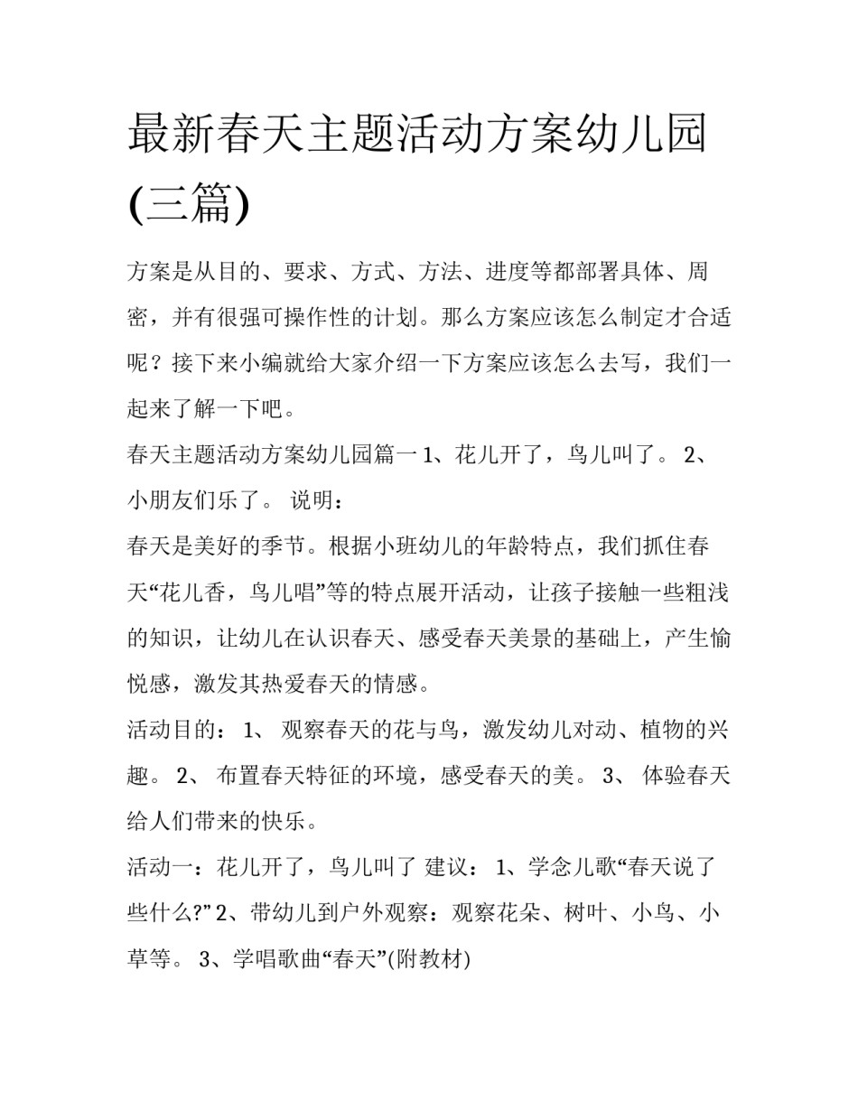 最新春天主题活动方案幼儿园(三篇)_第1页