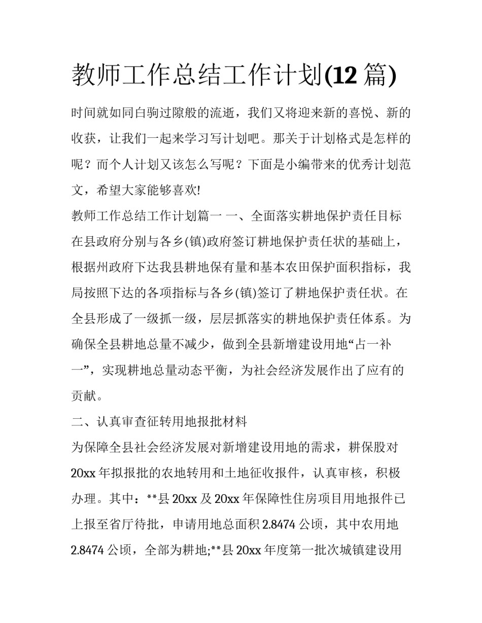 教师工作总结工作计划(12篇)_第1页