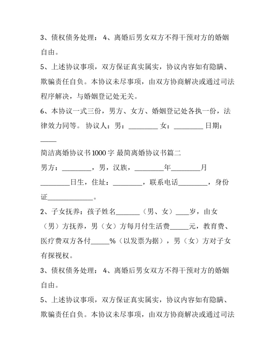简洁离婚协议书1000字 最简离婚协议书(7篇)_第1页