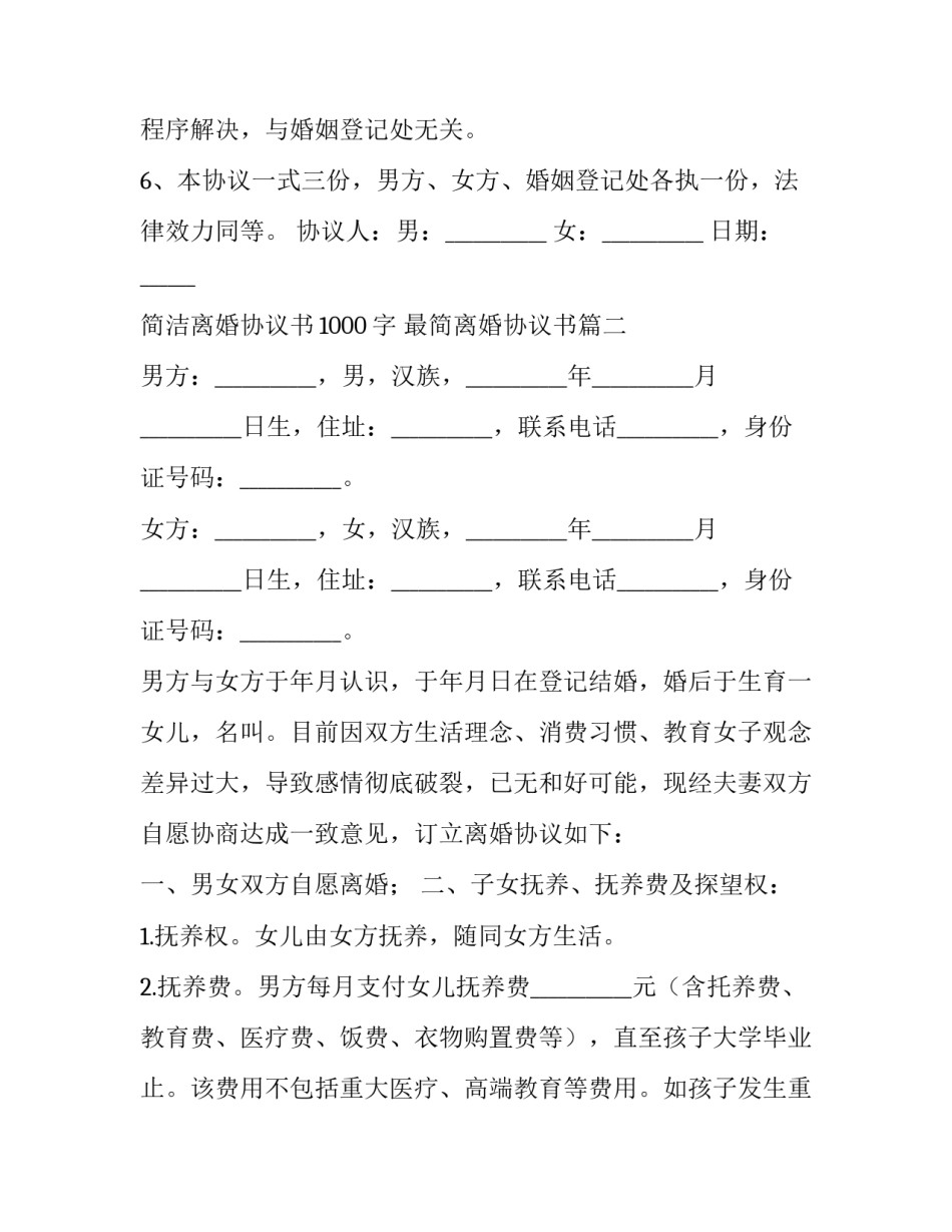简洁离婚协议书1000字 最简离婚协议书(7篇)_第2页