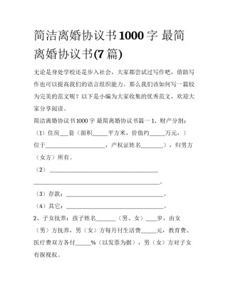 简洁离婚协议书1000字 最简离婚协议书(7篇)