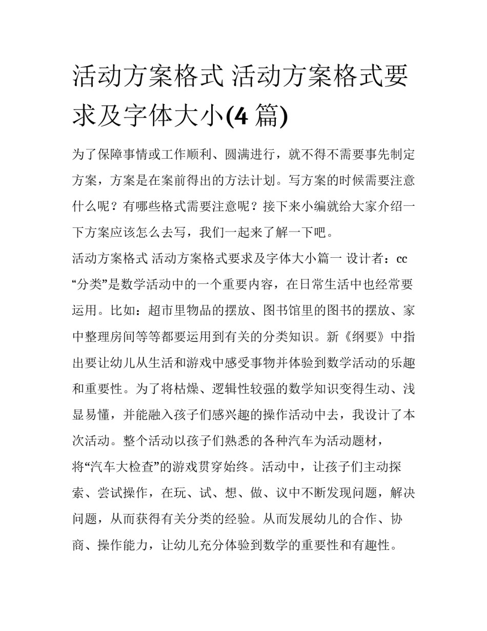 活动方案格式 活动方案格式要求及字体大小(4篇)_第1页