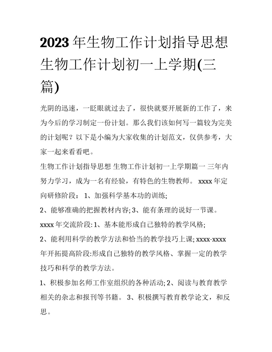 2023年生物工作计划指导思想 生物工作计划初一上学期(三篇)_第1页