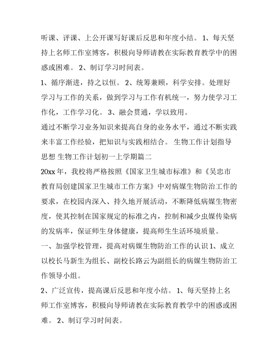 2023年生物工作计划指导思想 生物工作计划初一上学期(三篇)_第2页