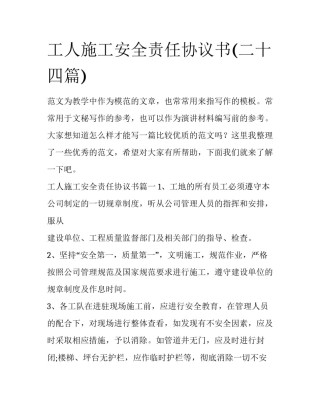工人施工安全责任协议书(二十四篇)