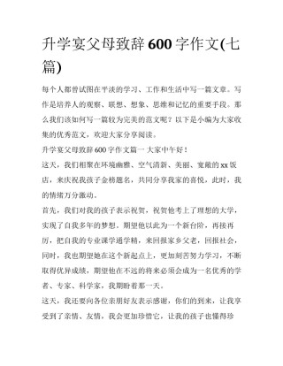 升学宴父母致辞600字作文(七篇)
