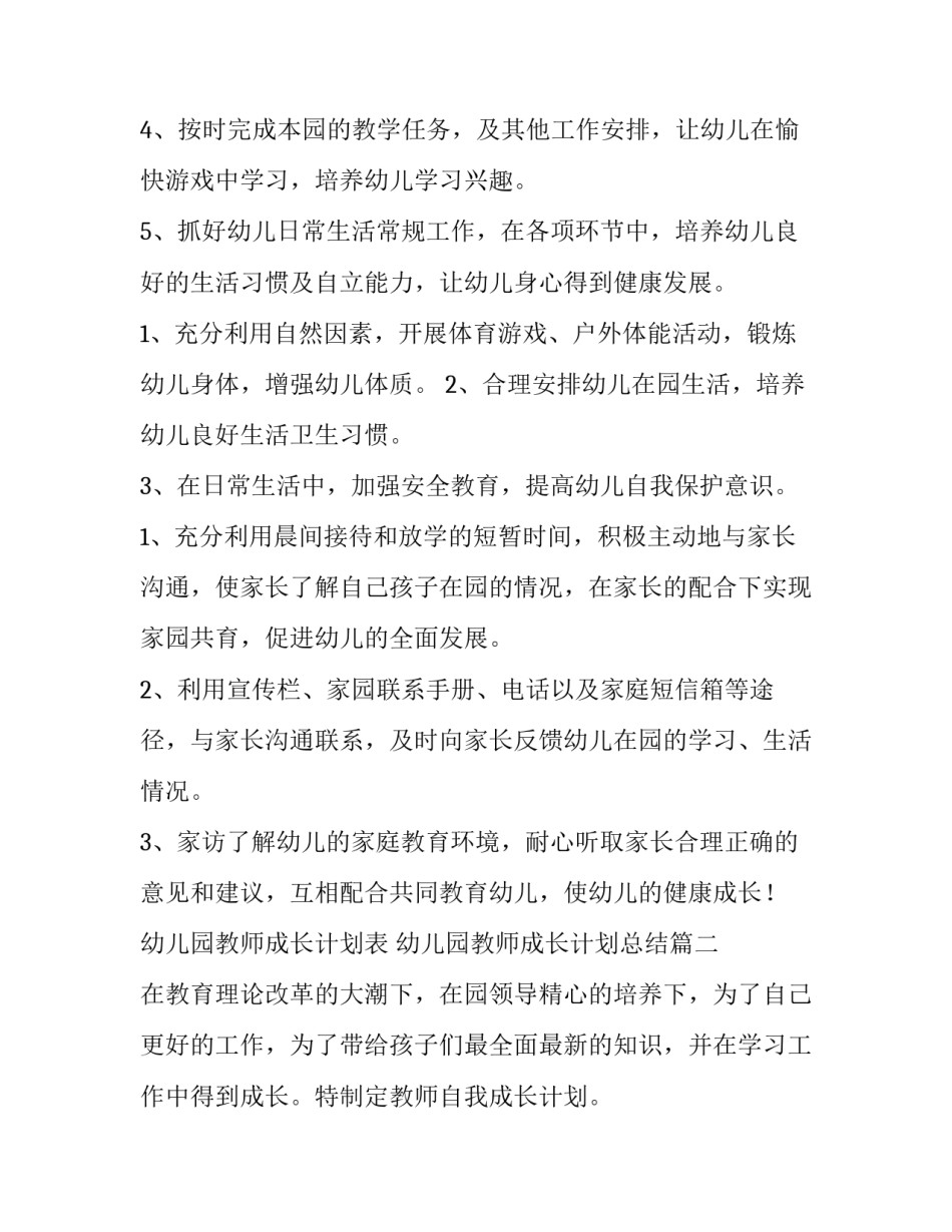 最新幼儿园教师成长计划表 幼儿园教师成长计划总结(14篇)_第2页