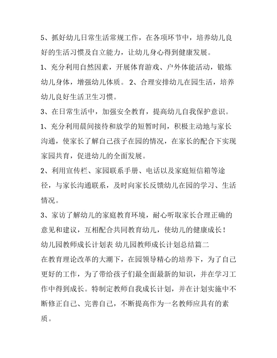 最新幼儿园教师成长计划表 幼儿园教师成长计划总结(14篇)_第3页
