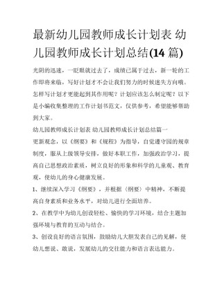 最新幼儿园教师成长计划表 幼儿园教师成长计划总结(14篇)
