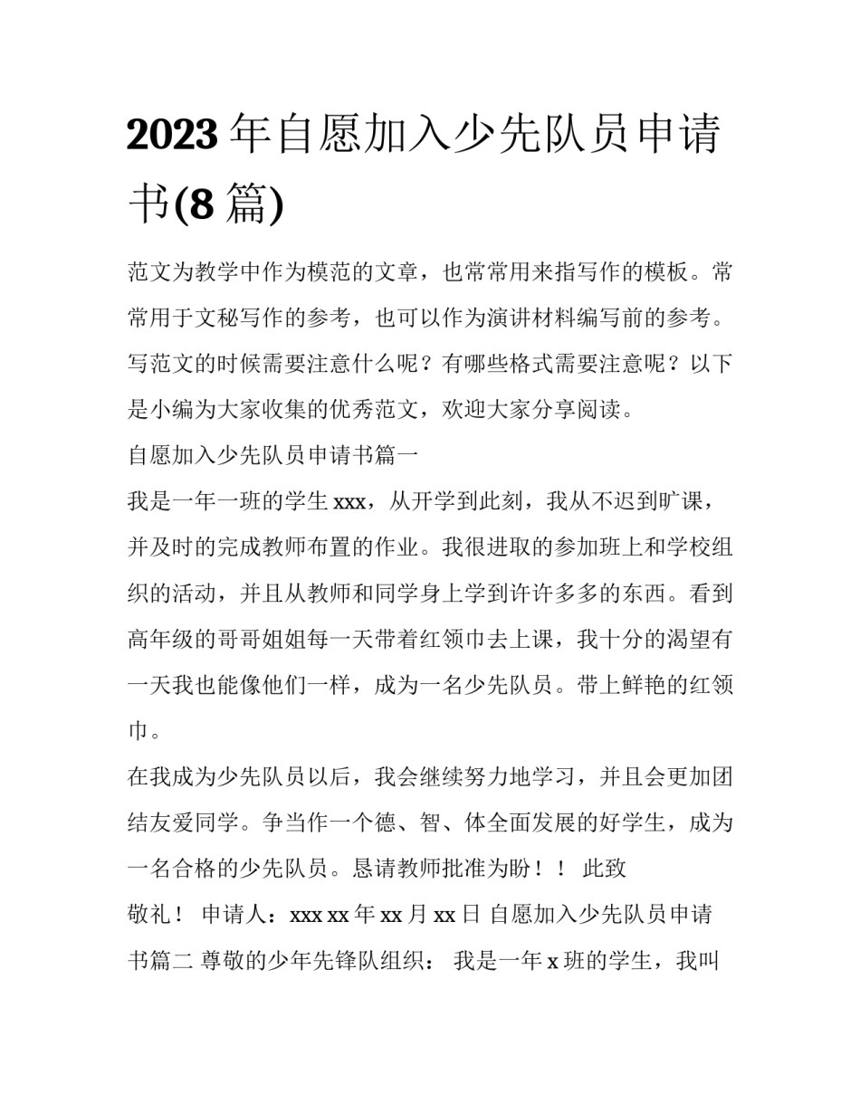 2023年自愿加入少先队员申请书(8篇)_第1页