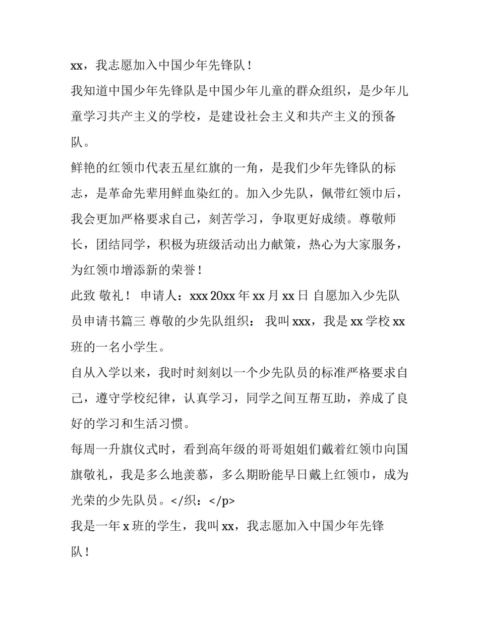 2023年自愿加入少先队员申请书(8篇)_第2页
