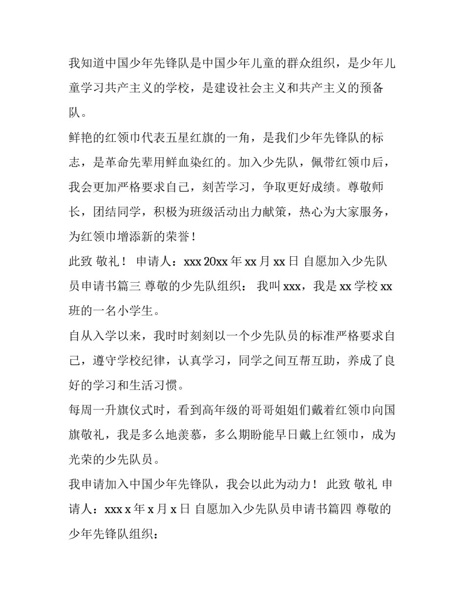 2023年自愿加入少先队员申请书(8篇)_第3页