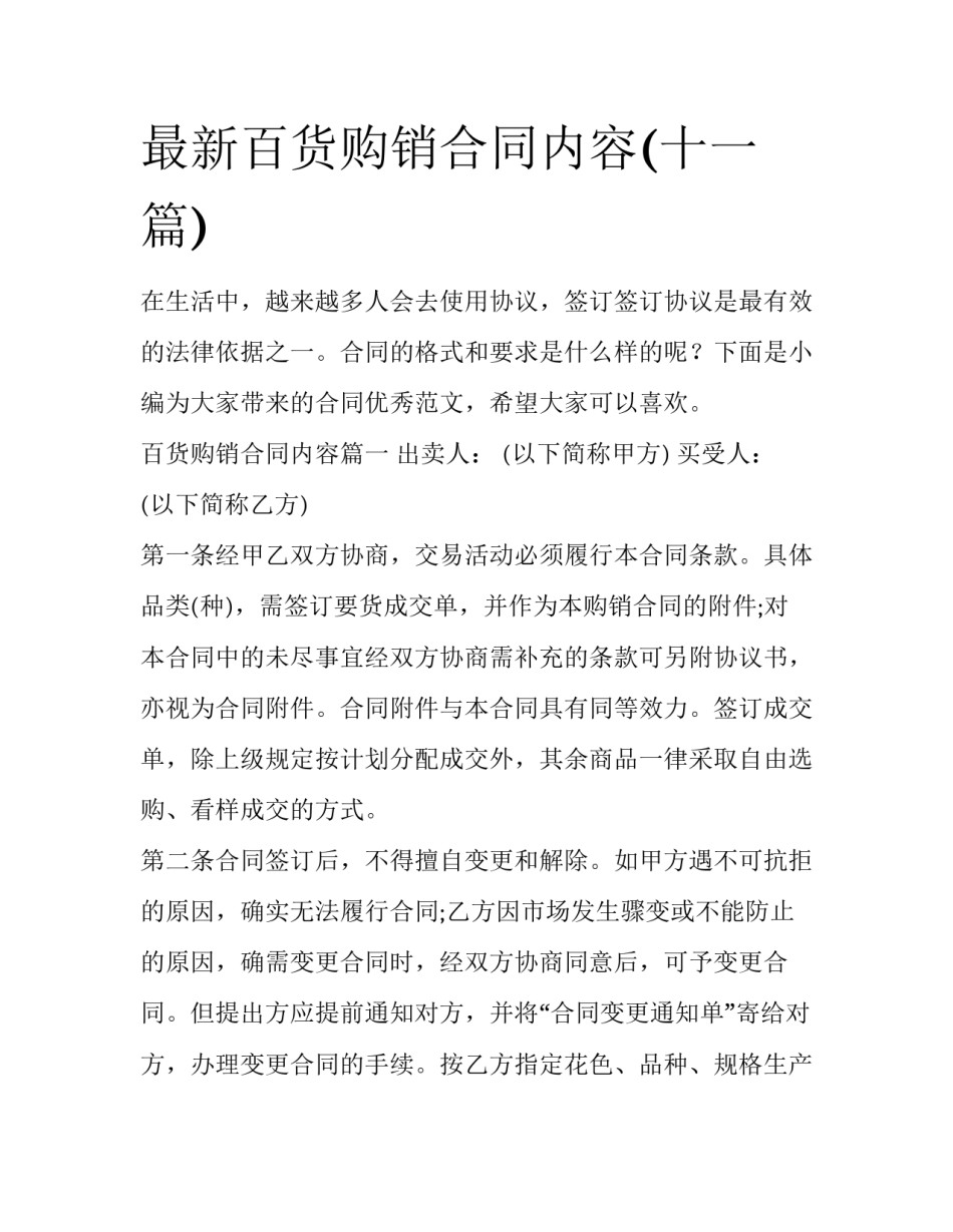最新百货购销合同内容(十一篇)_第1页