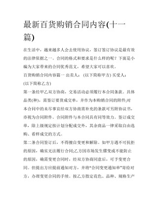 最新百货购销合同内容(十一篇)