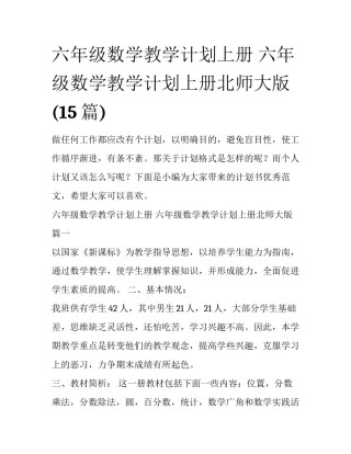 六年级数学教学计划上册 六年级数学教学计划上册北师大版(15篇)