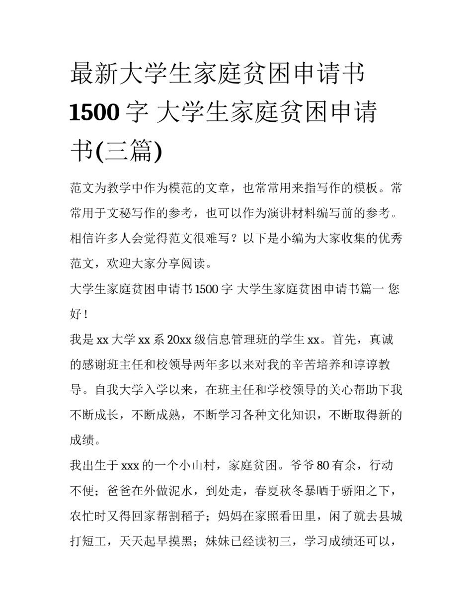 最新大学生家庭贫困申请书1500字 大学生家庭贫困申请书(三篇)_第1页