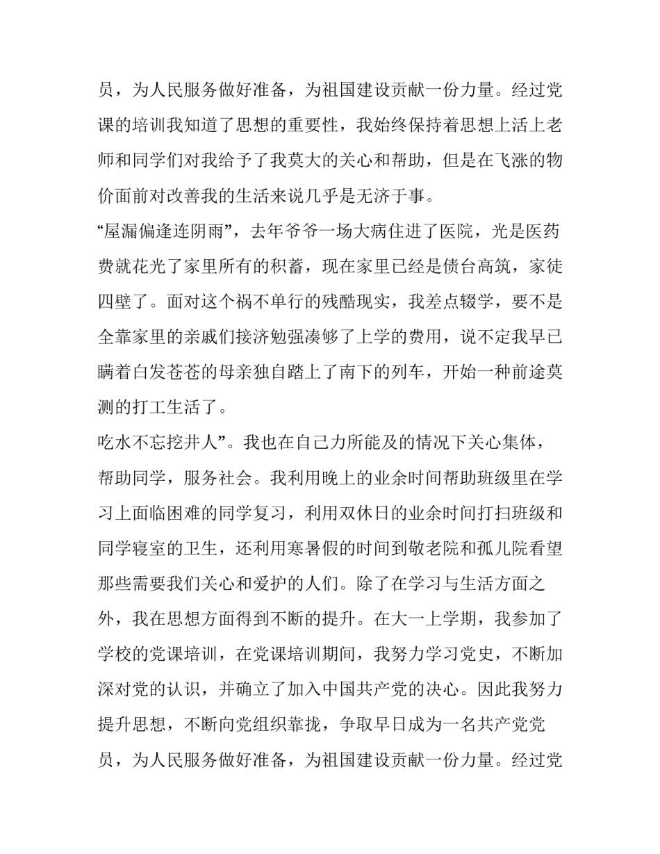 最新大学生家庭贫困申请书1500字 大学生家庭贫困申请书(三篇)_第3页