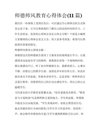 师德师风教育心得体会(11篇)