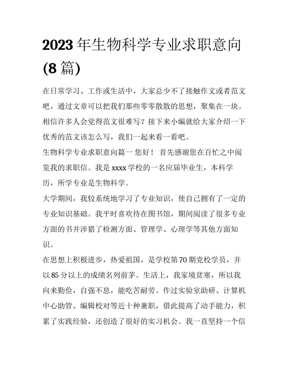 2023年生物科学专业求职意向(8篇)_第1页