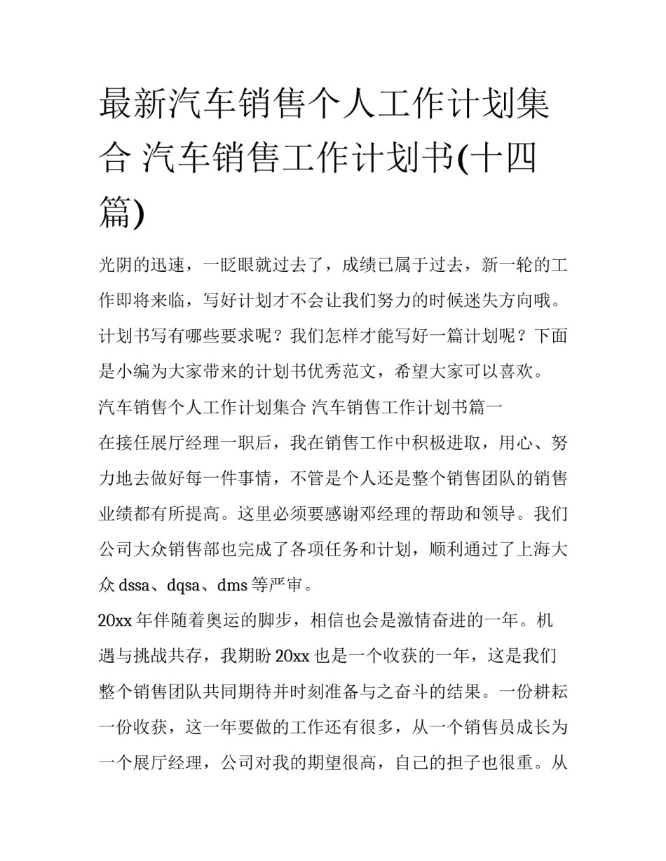 最新汽车销售个人工作计划集合 汽车销售工作计划书(十四篇)_第1页