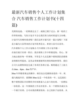 最新汽车销售个人工作计划集合 汽车销售工作计划书(十四篇)