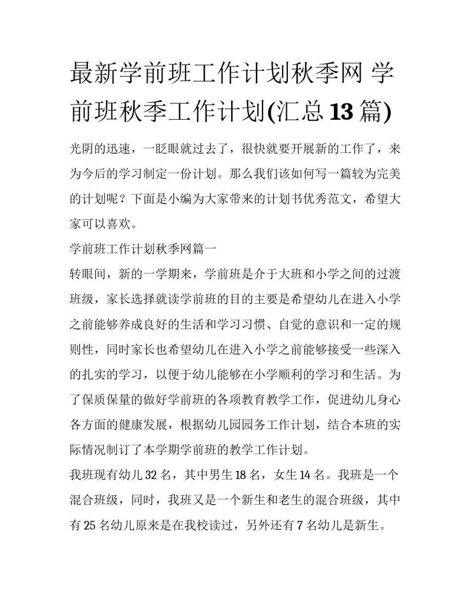 最新学前班工作计划秋季网 学前班秋季工作计划(汇总13篇)_第1页