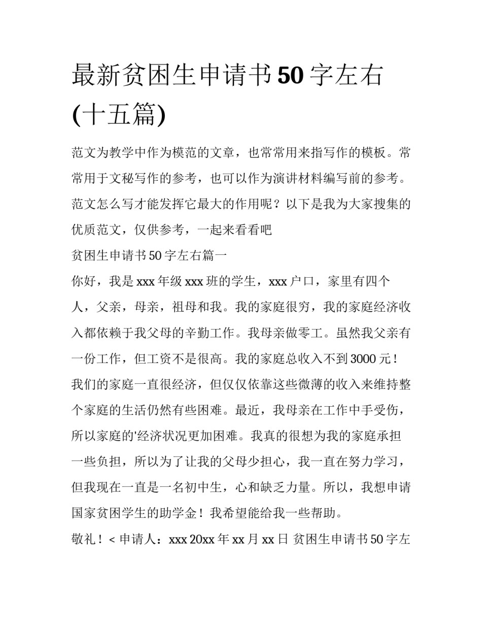 最新贫困生申请书50字左右(十五篇)_第1页