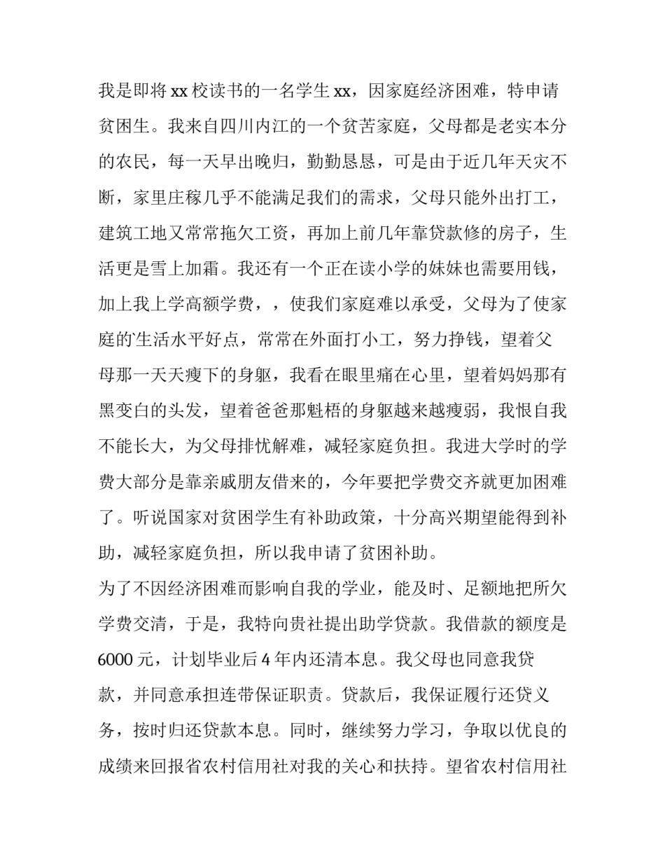最新贫困生申请书50字左右(十五篇)_第3页