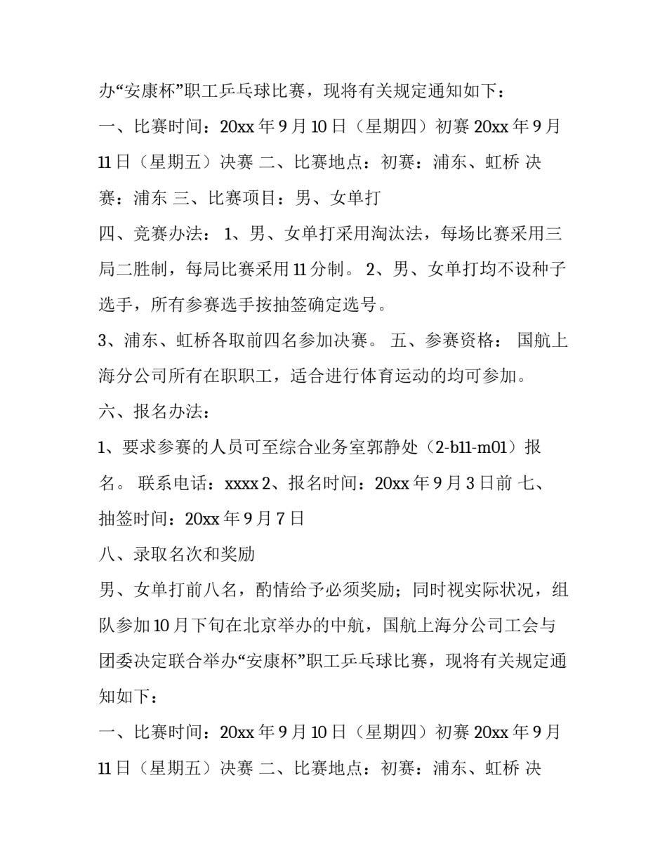 乒乓球比赛通知文案(三篇)_第2页