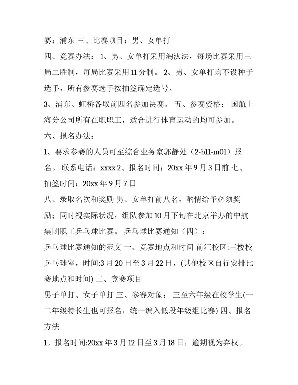 乒乓球比赛通知文案(三篇)_第3页