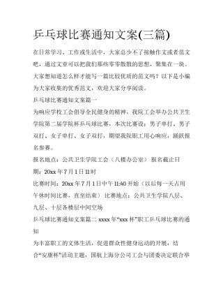 乒乓球比赛通知文案(三篇)