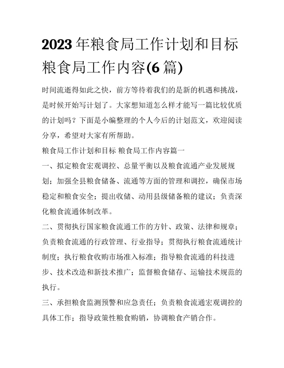 2023年粮食局工作计划和目标 粮食局工作内容(6篇)_第1页