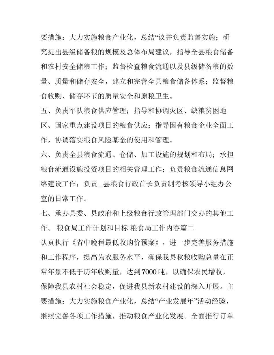 2023年粮食局工作计划和目标 粮食局工作内容(6篇)_第3页