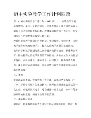 初中实验教学工作计划四篇