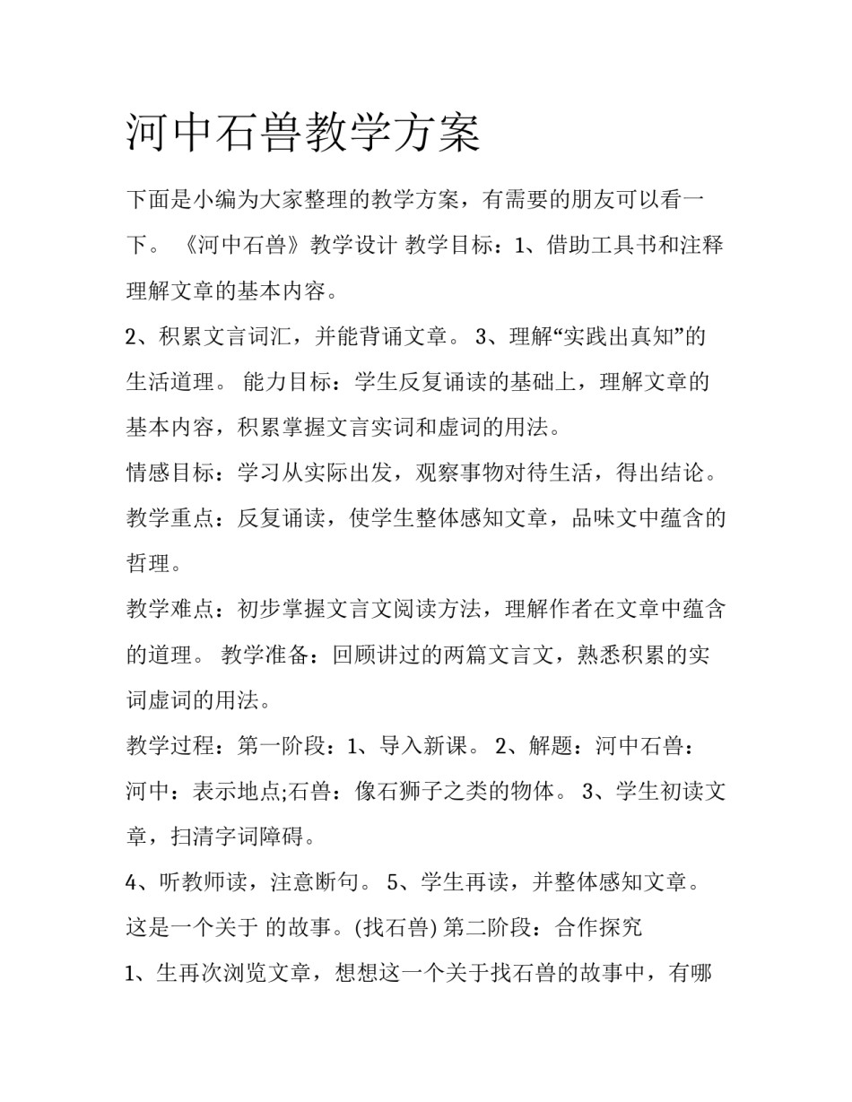 河中石兽教学方案_第1页