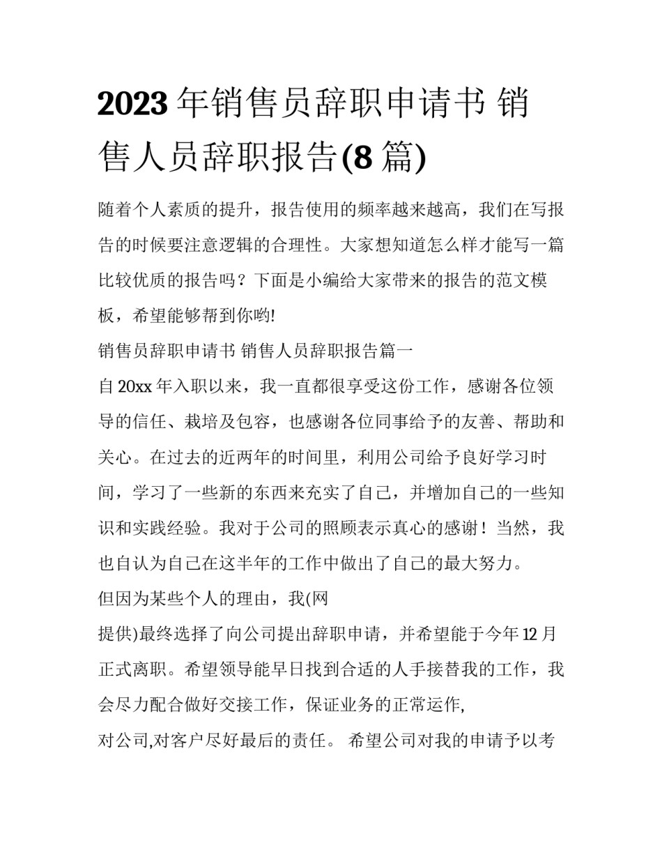 2023年销售员辞职申请书 销售人员辞职报告(8篇)_第1页