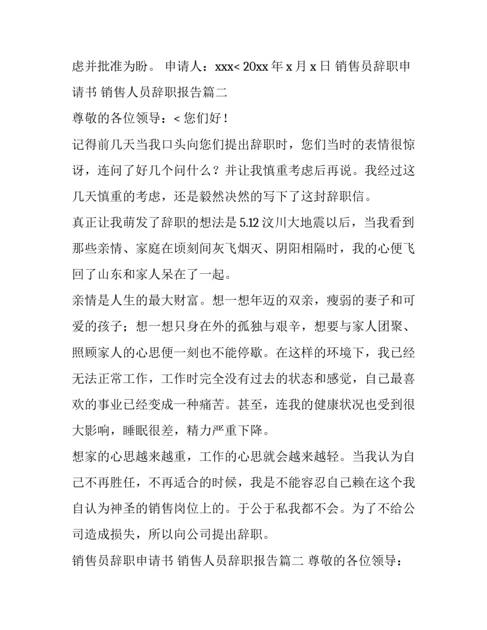 2023年销售员辞职申请书 销售人员辞职报告(8篇)_第2页