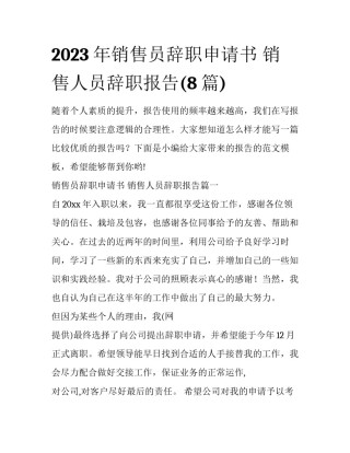 2023年销售员辞职申请书 销售人员辞职报告(8篇)