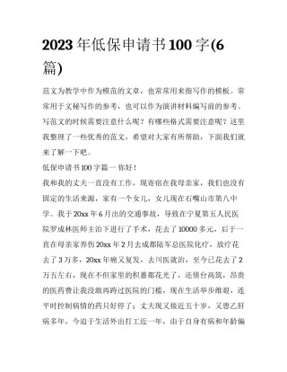2023年低保申请书100字(6篇)