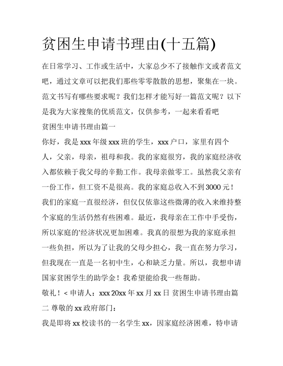 贫困生申请书理由(十五篇)_第1页