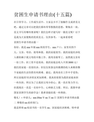 贫困生申请书理由(十五篇)