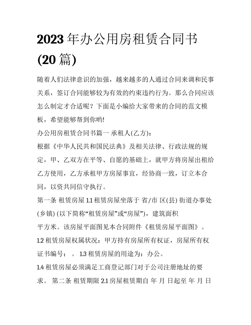 2023年办公用房租赁合同书(20篇)_第1页